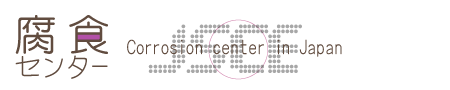 腐食センターのロゴ